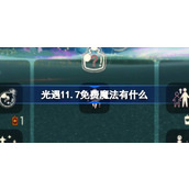 光遇11.7免费魔法有什么 光遇11月7日免费魔法收集攻略