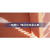 光遇11.7每日任务怎么做 光遇11月7日每日任务做法攻略