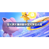 宝可梦大集结新手宝可梦怎么选 新手宝可梦推荐介绍
