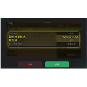 《怪物猎人荒野》帧生成打不开解决方法