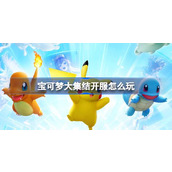 宝可梦大集结开服怎么玩 宝可梦大集结开服指南介绍