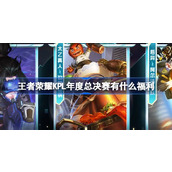 王者荣耀KPL年度总决赛有什么福利