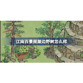 江南百景图屋边野树怎么样