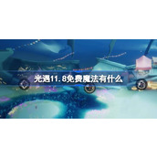 光遇11.8免费魔法有什么