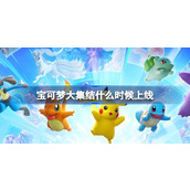 宝可梦大集结什么时候上线 宝可梦大集结上线时间介绍