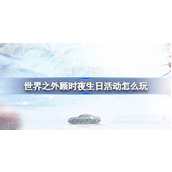 世界之外顾时夜生日活动怎么玩 世界之外顾时夜生日活动介绍