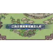江南百景图青菜圃怎么样 江南百景图青菜圃建筑介绍