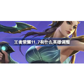 王者荣耀11.7有什么英雄调整