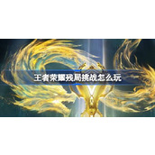 王者荣耀残局挑战怎么玩