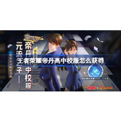 王者荣耀帝丹高中校服怎么获得