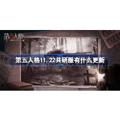 第五人格11.22共研服有什么更新 11月22日共研服更新内容介绍