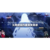 无期迷途四星装束是谁 无期迷途首个四星装束剪影介绍