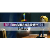 2024金摇杆奖年度游戏名单