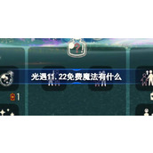 光遇11.22免费魔法有什么 光遇11月22日免费魔法收集攻略