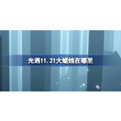 光遇11.21大蜡烛在哪里 光遇11月21日大蜡烛位置攻略