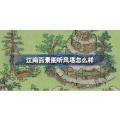 江南百景图听风塔怎么样