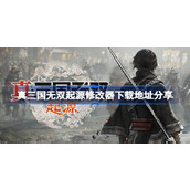 真三国无双起源修改器下载地址分享