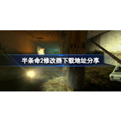 半条命2修改器下载地址分享