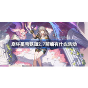 崩坏星穹铁道2.7前瞻有什么活动