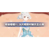 奇迹暖暖11.28大喵限时制衣怎么做
