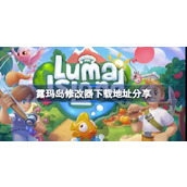 露玛岛LumaIsland修改器下载地址分享