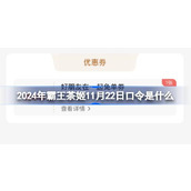 2024年霸王茶姬11月22日口令是什么