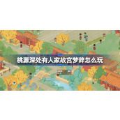 桃源深处有人家故宫梦辞怎么玩
