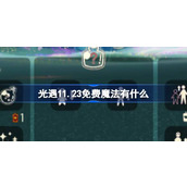 光遇11.23免费魔法有什么