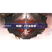 鸣潮1.4卡池是谁