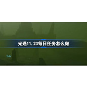 光遇11.23每日任务怎么做