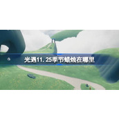 光遇11.25季节蜡烛在哪里 光遇11月25日季节蜡烛位置攻略