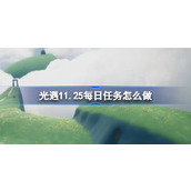 光遇11.25每日任务怎么做 光遇11月25日每日任务做法攻略