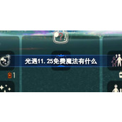 光遇11.25免费魔法有什么 光遇11月25日免费魔法收集攻略