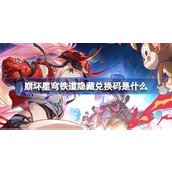 崩坏星穹铁道隐藏兑换码是什么 崩铁2.7版本前瞻隐藏兑换码介绍