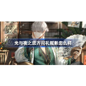 光与夜之恋齐司礼摇影怎么样 光与夜之恋齐司礼摇影灵犀介绍