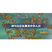 剑与远征折翼苍空攻略 剑与远征奇境探险折翼苍空怎么过