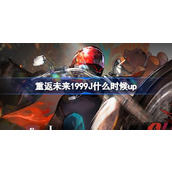 重返未来1999J什么时候up