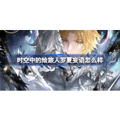 时空中的绘旅人罗夏妄语怎么样