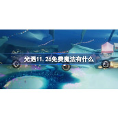 光遇11.26免费魔法有什么