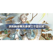 阴阳师帝释天聆梦三千怎么样 阴阳师帝释天聆梦三千皮肤介绍