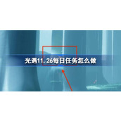 光遇11.26每日任务怎么做