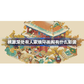 桃源深处有人家琅环画阁有什么彩蛋 琅环画阁建筑彩蛋介绍