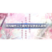 恋与制作人七周年手写信怎么获得 恋与制作人诗笺寄意活动介绍