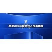 苹果2024年度游戏入围有哪些 AppStore2024年度游戏奖项入围名单