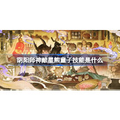 阴阳师神酿星熊童子技能是什么