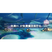 光遇11.27免费魔法有什么