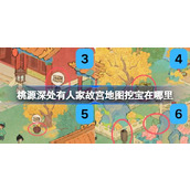 桃源深处有人家故宫地图挖宝在哪里 桃源故宫地图全挖宝位置攻略