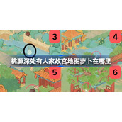 桃源深处有人家故宫地图萝卜在哪里 桃源故宫地图全萝卜位置攻略