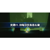 光遇11.28每日任务怎么做 光遇11月28日每日任务做法攻略