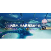 光遇11.28免费魔法有什么 光遇11月28日免费魔法收集攻略